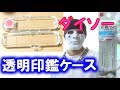 ダイソーのアクリル印鑑ケースは朱肉付【１００円ショップ】