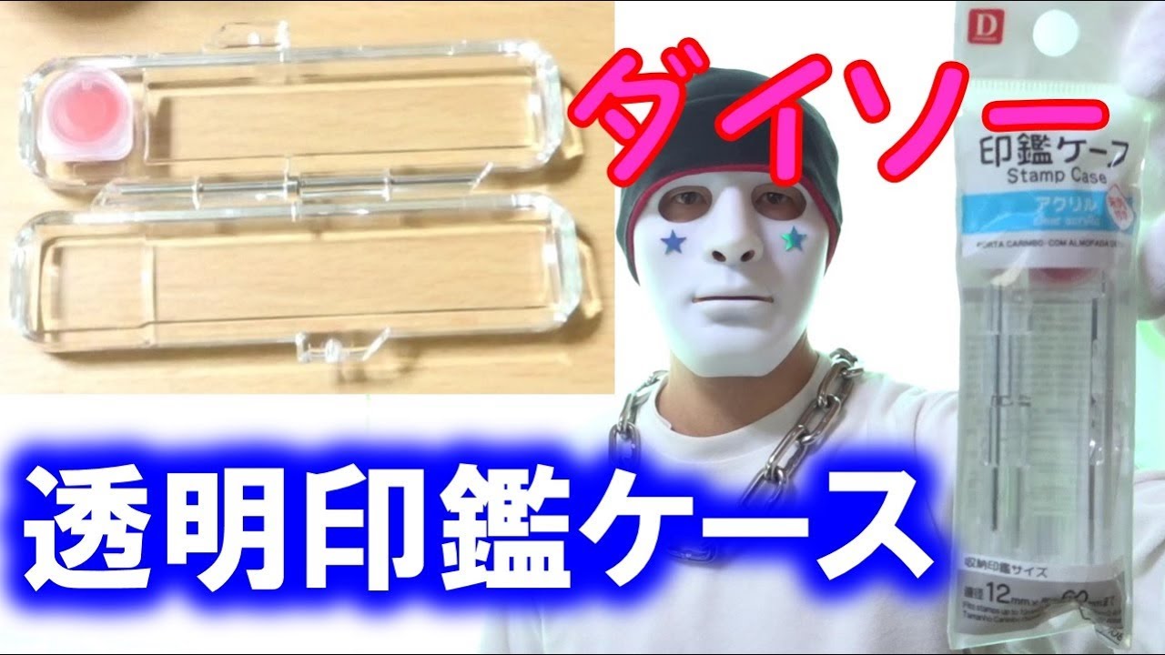 ダイソーのアクリル印鑑ケースは朱肉付 １００円ショップ Youtube
