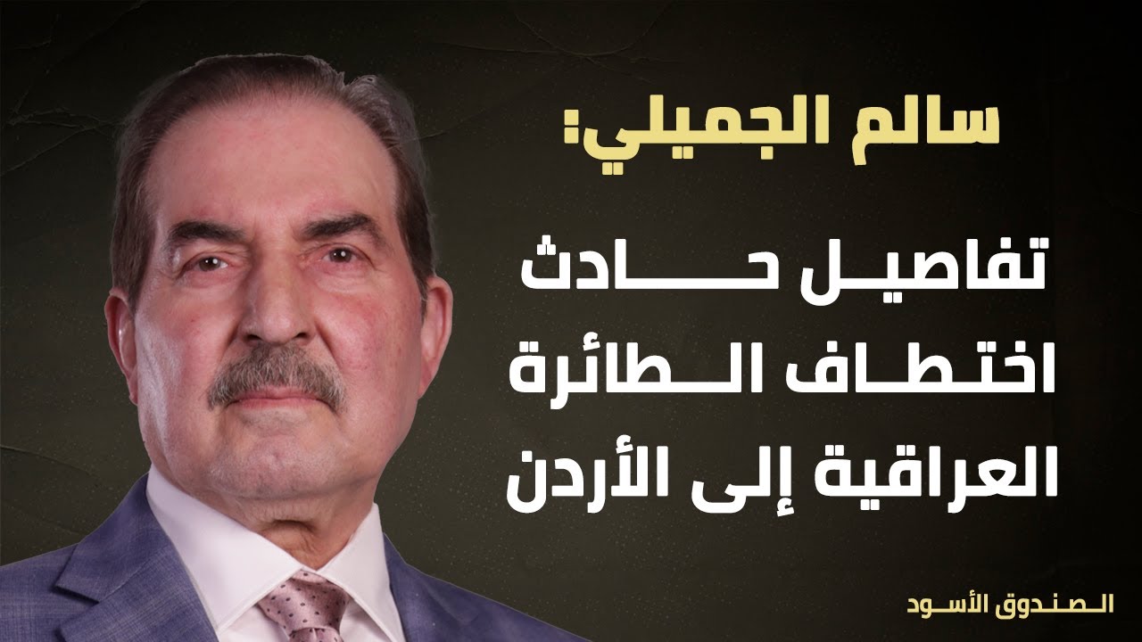 تفاصيل حادث اختطاف الطائرة العراقية إلى الأردن