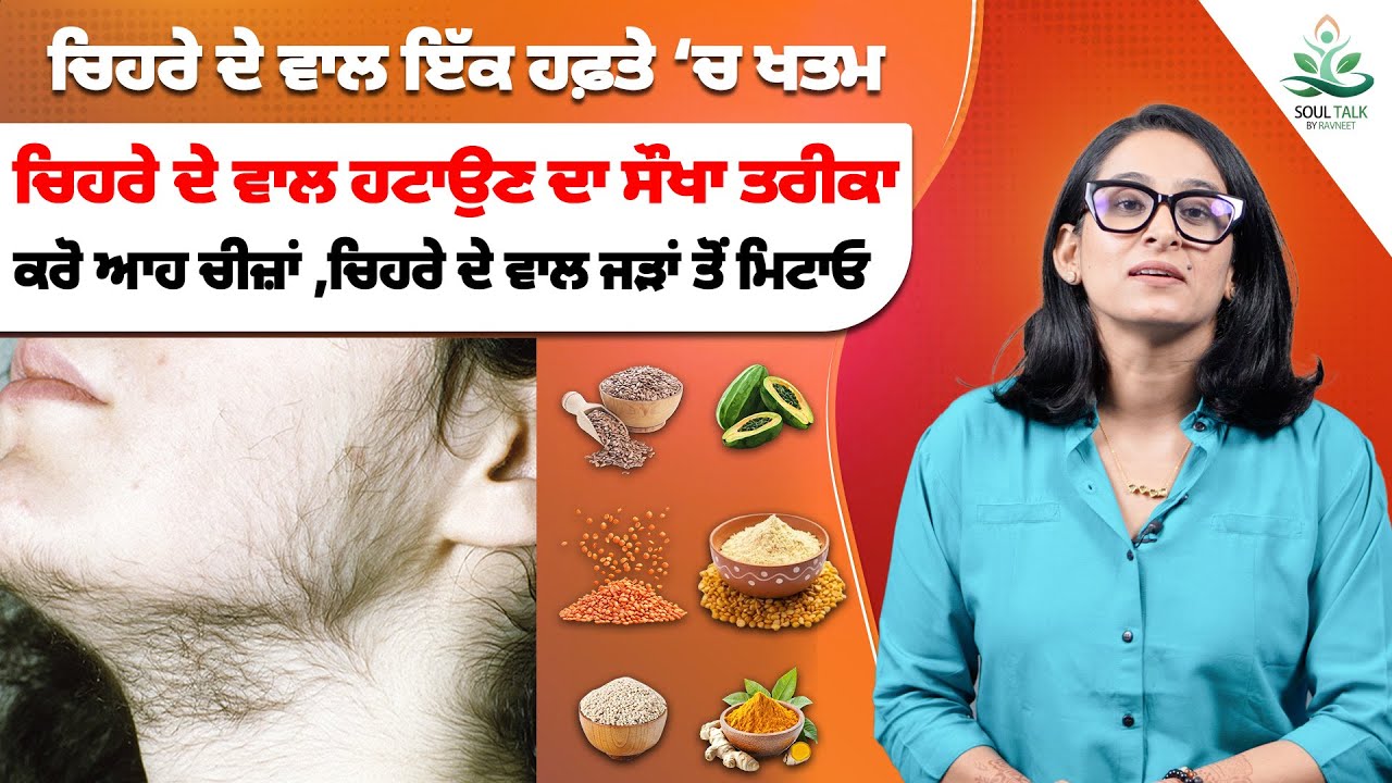 ਚਿਹਰੇ ਦੇ ਵਾਲ ਹਟਾਉਣ ਦਾ ਸੌਖਾ ਤਰੀਕਾ ਕਰੋ ਆਹ ਚੀਜ਼ਾਂ ,ਚਿਹਰੇ ਦੇ ਵਾਲ ਜੜਾਂ ਤੋਂ ਮਿਟਾਓ Soul Talak by Ravneet