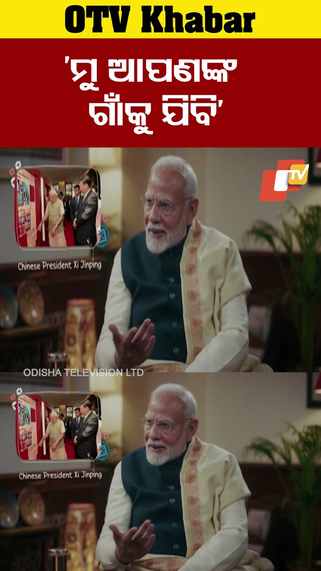 'ମୁଁ ଆପଣଙ୍କ ଗାଁକୁ ଯିବି...'#PMModi #Modi #China #OTVShorts #OTV