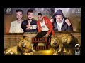 مهرجان رجعوا الاسود حمو بيكا L مودى امين L توزيع فيجو الدخلاوى 2017 YouTube 