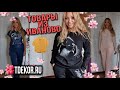 3.59🌺 TDEKOR.RU ТОВАРЫ  ИЗ ИВАНОВО👕/ САМЫЕ ВКУСНЫЕ ЦЕНЫ🛍МОИ НОВЫЕ КОСТЮМЧИКИ👍👚