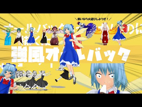 【東方MMD】チルノ・射命丸文他17人で強風オールバック【ネタ・パロディ多め】