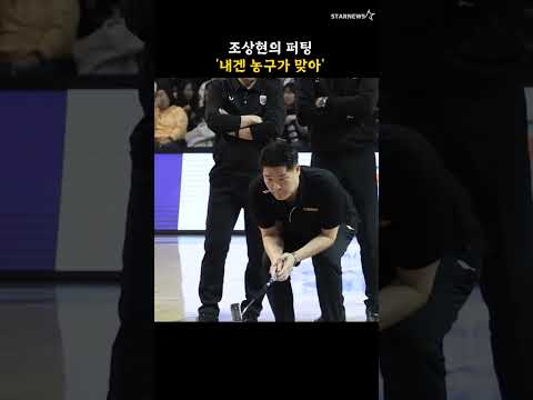 조상현의 퍼팅 '내겐 농구가 맞아'