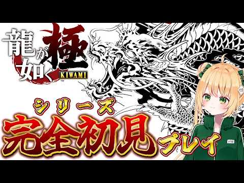 【龍が如く極】人生はじめての龍が如く！神室町の緑ジャージが大暴れすんぞ！