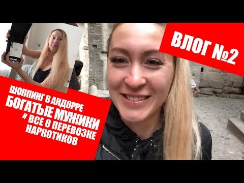 ВЛОГ №2: ШОПИНГ В АНДОРРЕ/КАК И ГДЕ НАЙТИ БОГАТОГО ЖЕНИХА/ВСЕ О ПЕРЕВОЗКЕ НАРКОТИКОВ