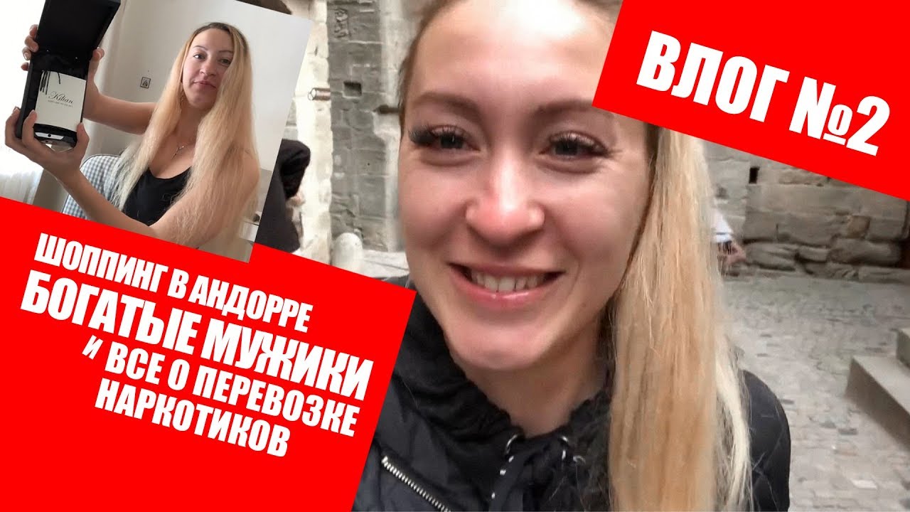 ВЛОГ №2: ШОПИНГ В АНДОРРЕ/КАК И ГДЕ НАЙТИ БОГАТОГО ЖЕНИХА/ВСЕ О ПЕРЕВОЗКЕ НАРКОТИКОВ