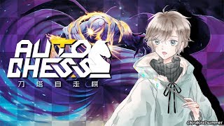 マシュマロを読みながらオートチェスやる｜オートチェス【にじさんじ/叶】