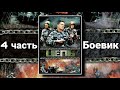 БОЕВИК ПРО ЧЕЧЕНСКУЮ ВОЙНУ И МУЖСКУЮ ДРУЖБУ "Цепь" РУССКИЕ БОЕВИКИ, ВОЕННЫЕ ФИЛЬМЫ, 4 ЧАСТЬ