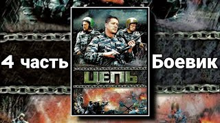 БОЕВИК ПРО ЧЕЧЕНСКУЮ ВОЙНУ И МУЖСКУЮ ДРУЖБУ "Цепь" РУССКИЕ БОЕВИКИ, ВОЕННЫЕ ФИЛЬМЫ, 4 ЧАСТЬ