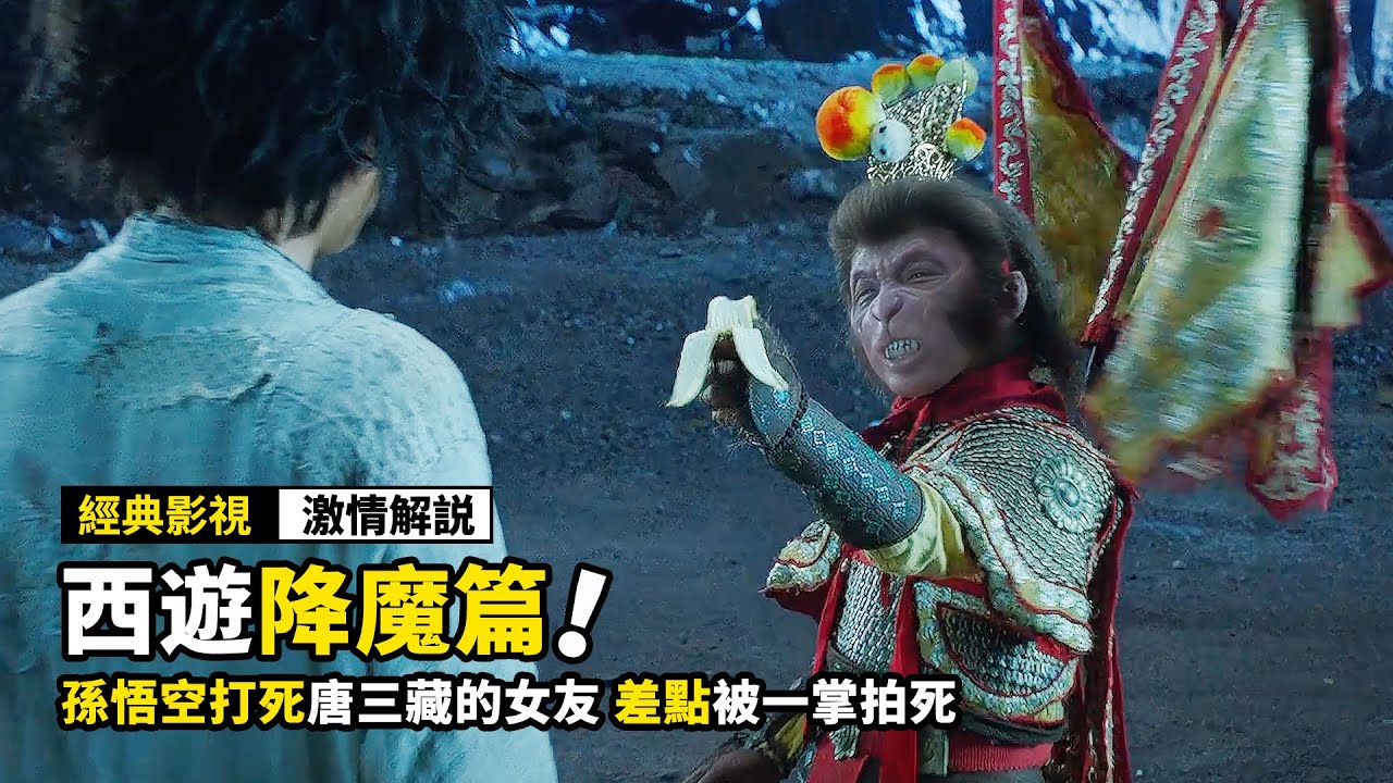 孫悟空打死唐三藏的女友，結果對方直接召喚如來，差點一張把孫悟空打死！