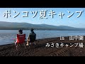 【山中湖畔】へっぽこ夫婦のポンコツキャンプ【ゆるキャン】