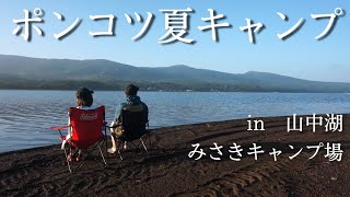 【山中湖畔】へっぽこ夫婦のポンコツキャンプ【ゆるキャン】