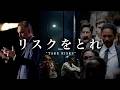 リスクなくして、ストーリーなし “No Risk、No Story”
