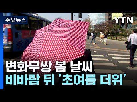 [날씨] 변화무쌍 봄 날씨...요란한 비바람 뒤 초여름 더위 / YTN
