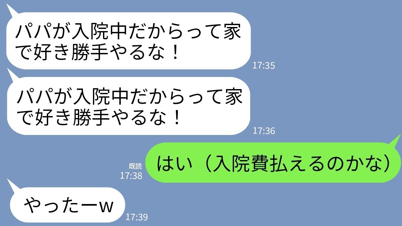 【LINE】私が夫の入院費を払ってると知らず私の荷物を全て捨てた夫の連れ子「パパに寄生するクズは消えろw」→お望み通り家を出て入院費の支払いやめた結果www