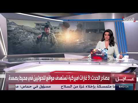 مصادر الحدث: 3 غارات أميركية تستهدف مواقع للحوثيين في صعدة