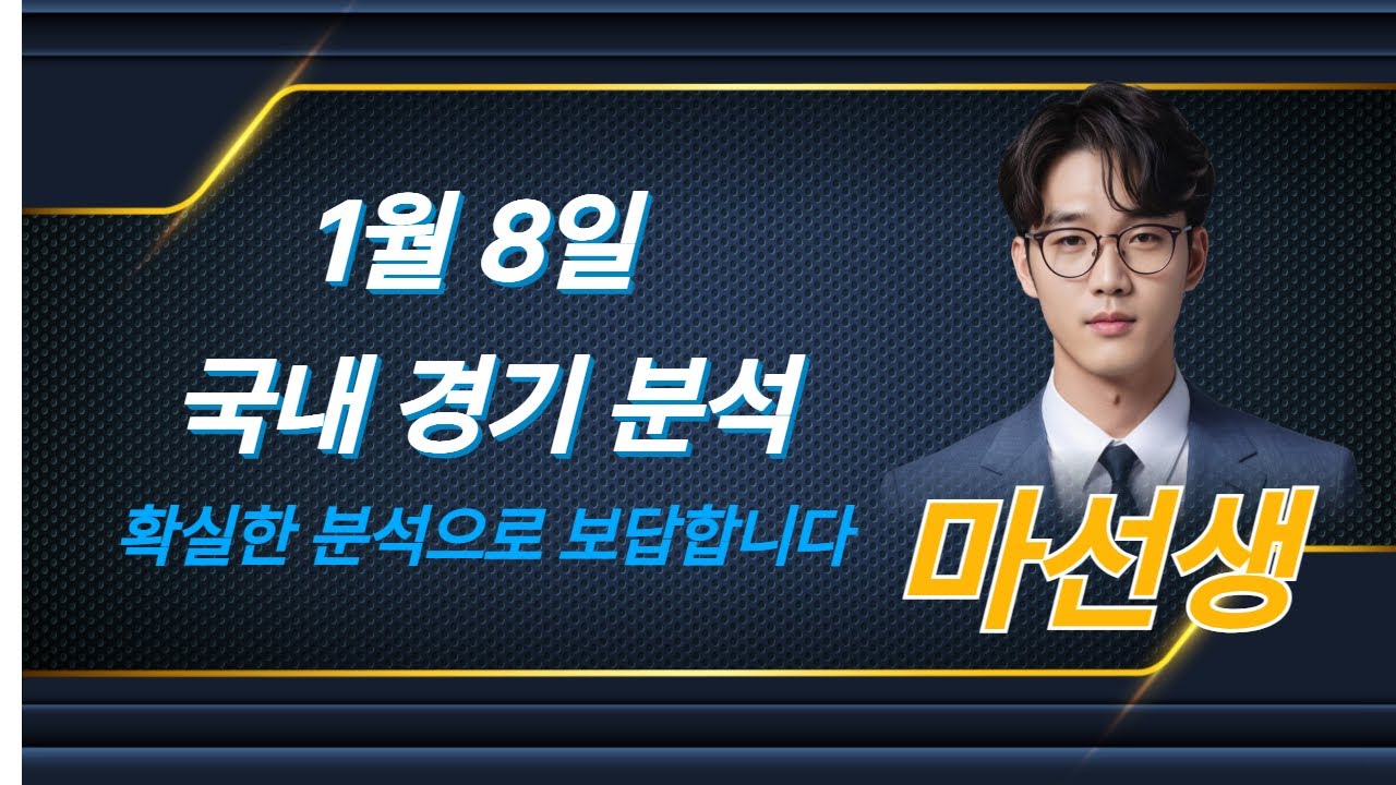 [스포츠분석]  1월8일 국내경기 분석 #스포츠분석#스포츠토토##KBL