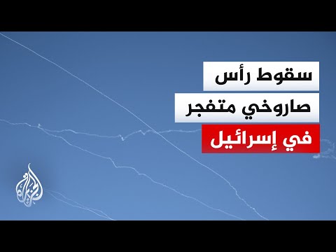 بعد دفعة صاروخية جديدة من إيران.. سقوط شظايا صواريخ على منطقة تل أبيب الكبرى