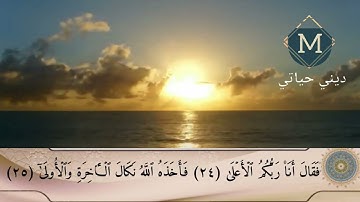 سورة النازعات قراءة هادئة كاملة بصوت مجود رائع