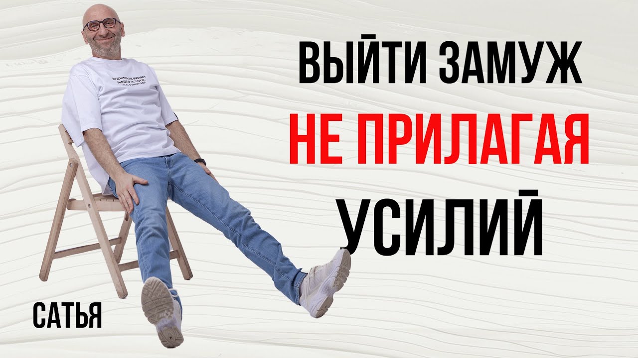 Сатья. Как выйти замуж не прилагая усилий?