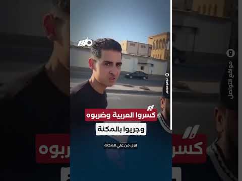 كسروا العربية وضربوه!