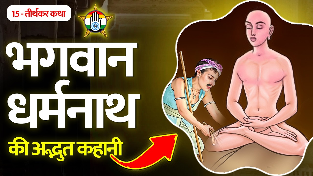 भगवान धर्मनाथ का सम्पूर्ण जीवन परिचय - Bhagwan Dharmanath - 15 Jain teerthankar story - जैन संसार