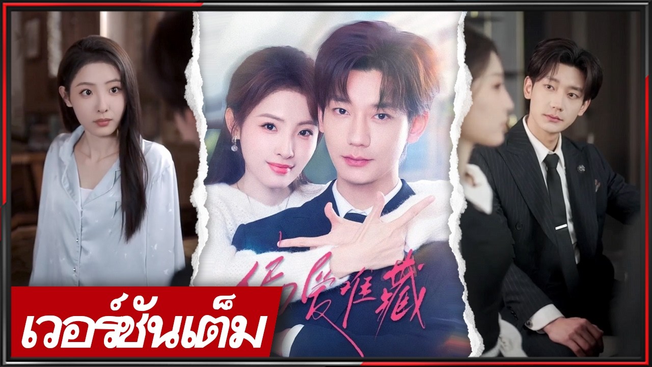 🔥《ลู่ ตันตง & เฉิง จื่อ》แต่งงานเพราะหน้าที่ สู่รักหวาน ประธานปากร้ายแต่คลั่งรัก! #ซีรีส์จีน #cdrama