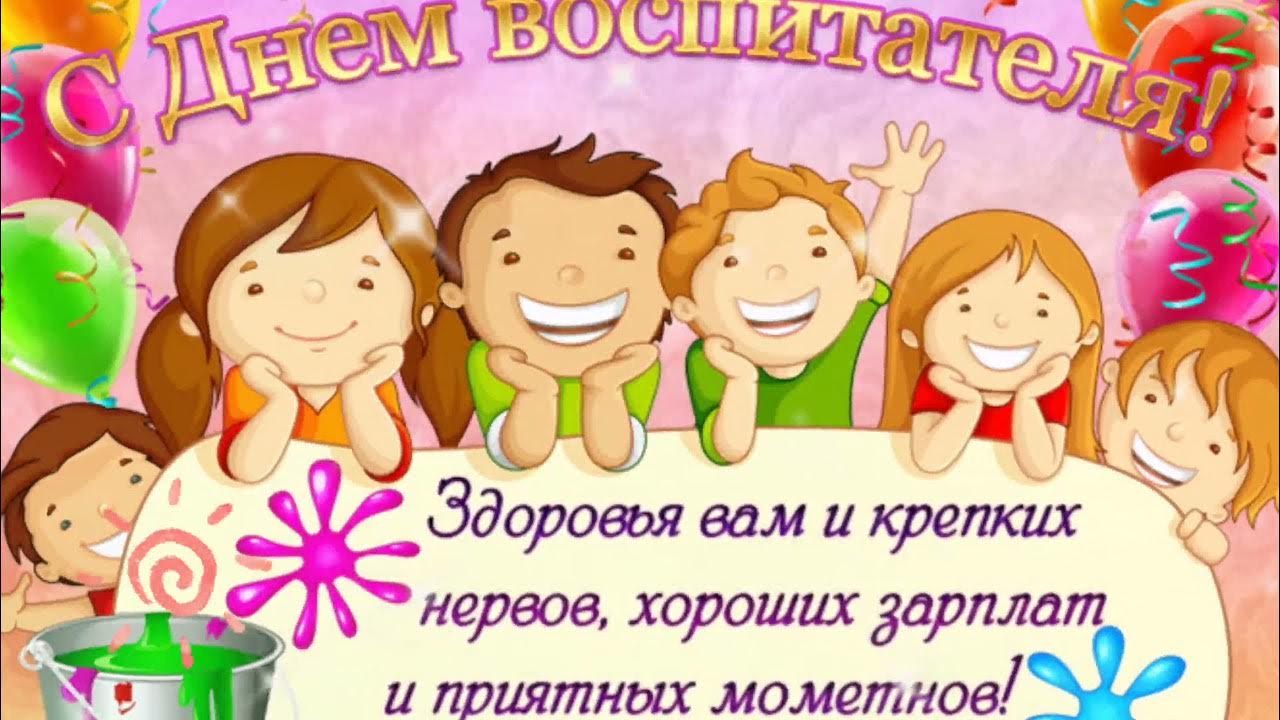 Красивое поздравление с днем воспитателя от детей. Открытка с днём рождения воспитателю детского сада. поздравление воспитателю с днем рождения. поздравления с днём рождения воспитателю детского сада. поздравления с днём рождения воспитателя рисунок.