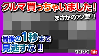 【買ったクルマはまさかの…！】ワンソクまた車買ったってよ。最後の1秒まで見逃すな！