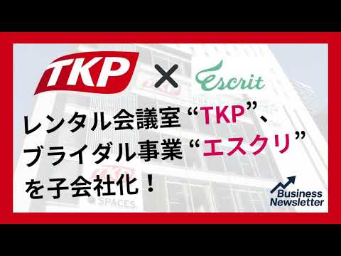 レンタル会議室の "TKP" が、ブライダル事業 "エスクリ" を買収/M&A！