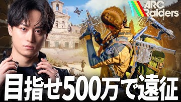 現在350万！今日は短め！目指せ遠征500万コイン ARC Raiders / アークレイダー ズ 2K配信