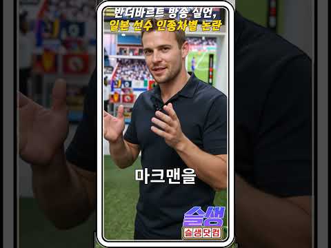 반더바르트 인종차별 발언, 일본 선수들 논란