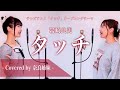 【姉妹でハモる】タッチ / 岩崎良美 Covered by 奈良姉妹
