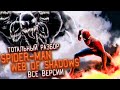 Тотальный Разбор Всех Версий SPIDER-MAN: WEB OF SHADOWS | [ТОТАЛЬНЫЙ РАЗБОР #3]