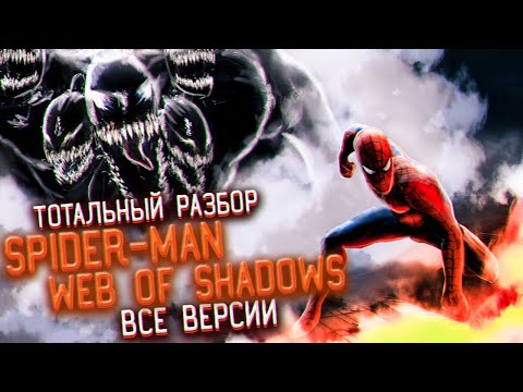 Видео: Все Версии Игры SPIDER-MAN: WEB OF SHADOWS | [ТОТАЛЬНЫЙ РАЗБОР]
