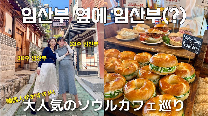 친언니도 임산부라고요?! 심지어 출산 1주일차이 실화냐…!ㅣ식욕터진 임산부들의 안국역 까페데이트ㅣ런던베이글을 처음 맛본 엄마 아빠의 반응?!ㅣ한국 브이로그ㅣ런던베이글뮤지엄