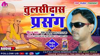 तलस दस परसग Tulshi Das Prasang Guru Rajesh New Nirgun नरगण भजन 2023