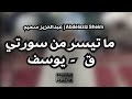Amazing Recitation By Abd Al Aziz Suhaim تلاوة في قمة الجمال والخشوع القارئ عبدالعزيز سحيم