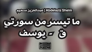 Amazing Recitation By Abd Al-aziz Suhaim || تلاوة في قمة الجمال والخشوع  - القارئ عبدالعزيز سحيم
