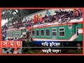 Found on YouTube: তৃতীয় দিনে ট্রেনেও বেড়েছে যাত্রীদের চাপ! | Eid Train Journey | Kamalapur Railway Station | Somoy TV