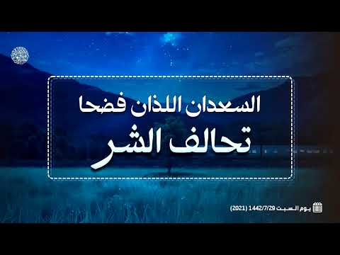 السعدان اللذان فضحا تحالف الشر