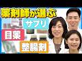 【保存版】薬剤師3人に聞いた本当に効く市販薬6選【後編】