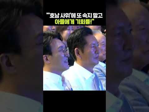 송영길 "호남의 사위도 좋지만 <strong>아들에게</strong> 힘을 줘야 하지 않겠나" #shorts