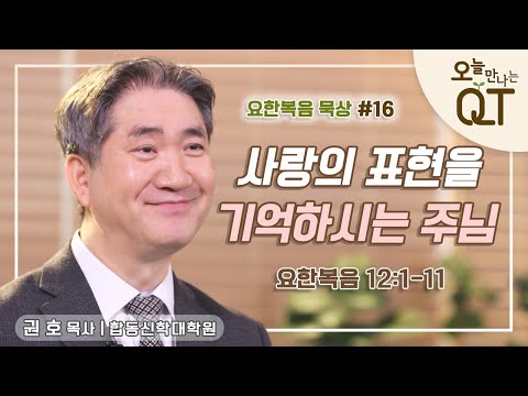 오늘 만나는 <strong>QT</strong> 84 : 요한복음 묵상 #16. 사랑이 만들어 내는 것  | 권 호 목사 | 오큐티 | <strong>QT</strong>