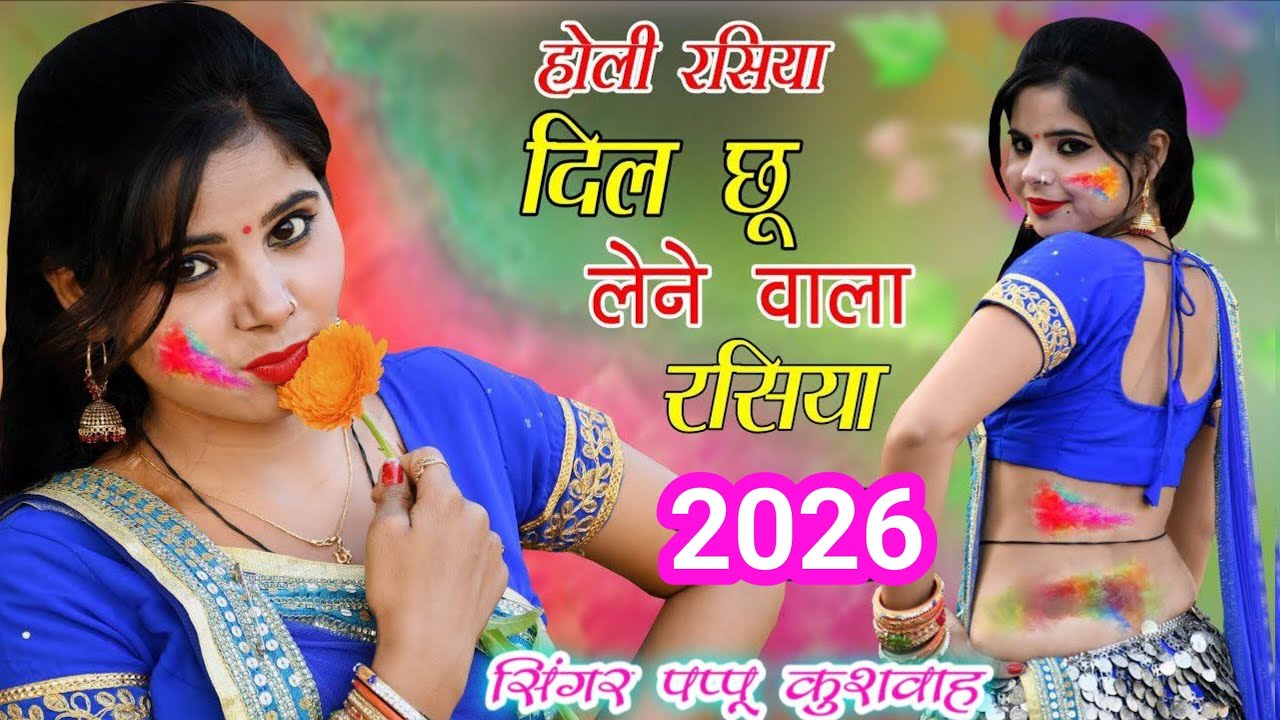 🌹साली डरवायले तू रंग💕होली का गाना🎤सिंगर💘पप्पू कुशवाह💪holi song sali🌷darvayle 🥀tu rang💘pappu kushwah