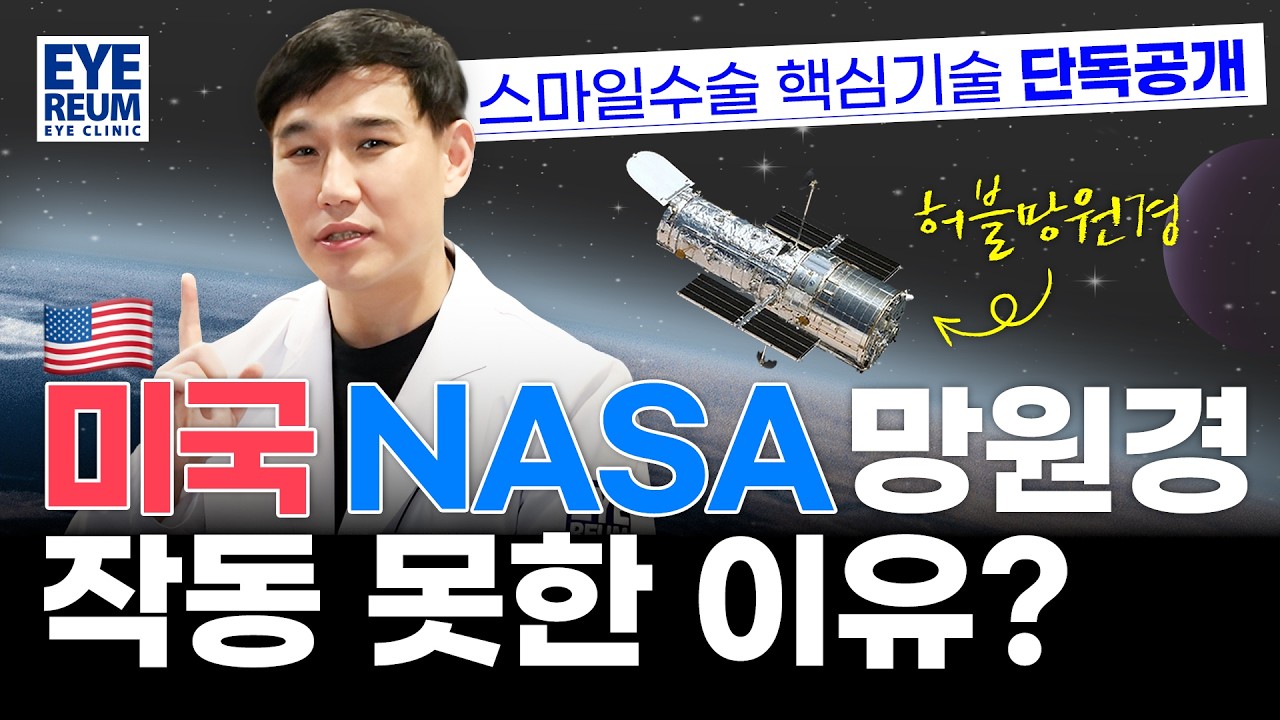 [艾利眼科診所] #SMILE手術 #SMILE雷射屈光手術 獨家公開核心技術_美國NASA望遠鏡為何無法運作？