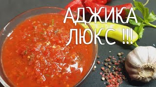 Аджика-Люкс ! Самая вкусная Домашняя  Аджика ! Просто Бомба !!!