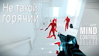 Не такой горячий. Обзор SuperHot Mind Control Delete